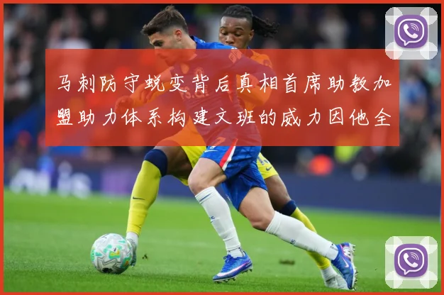 马刺防守蜕变背后真相首席助教加盟助力体系构建文班的威力因他全成长观察：最新赛事动态与深度分析