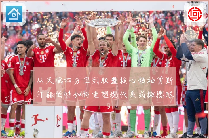 从天赋四分卫到联盟核心领袖贾斯汀赫伯特如何重塑现代美式橄榄球进攻版图解析：最新赛事动态与深度分析