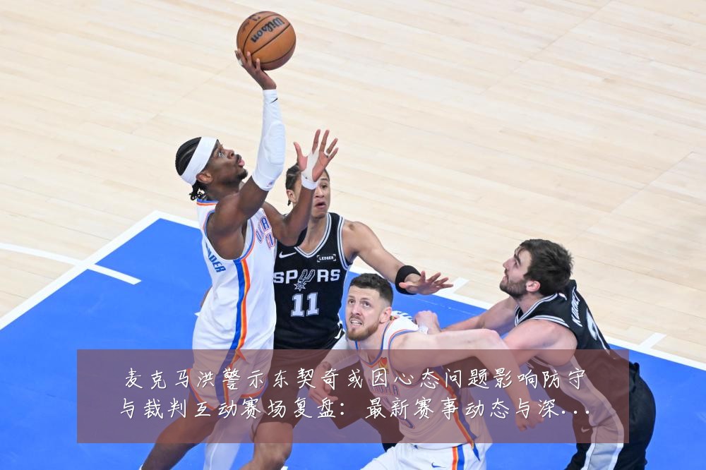 麦克马洪警示东契奇或因心态问题影响防守与裁判互动赛场复盘:最新赛事动态与深度分析