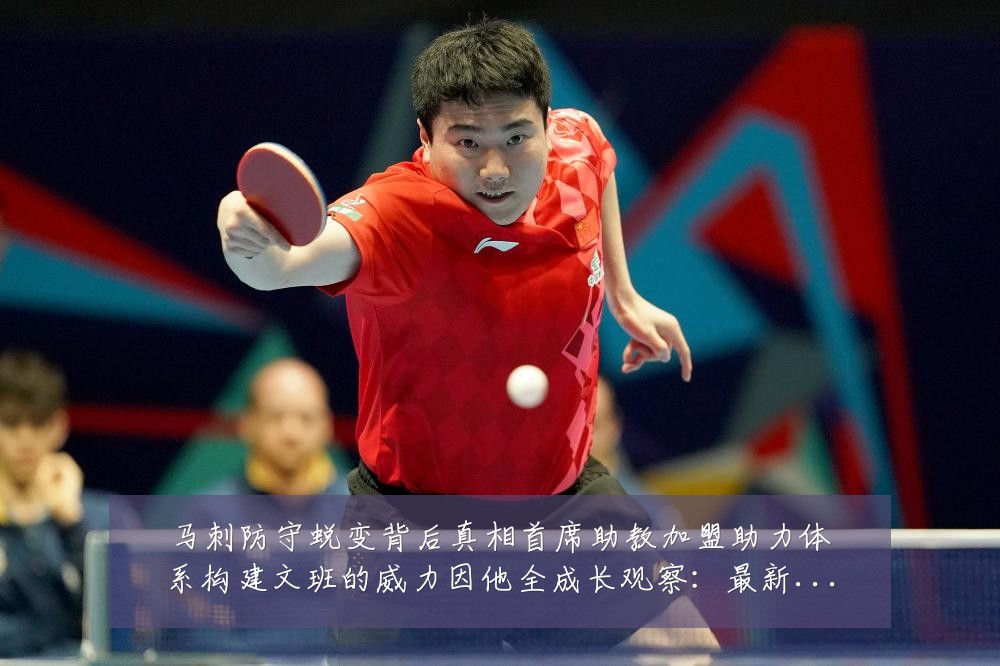 马刺防守蜕变背后真相首席助教加盟助力体系构建文班的威力因他全成长观察：最新赛事动态与深度分析