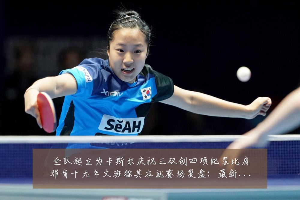 全队起立为卡斯尔庆祝三双创四项纪录比肩邓肯十九年文班称其本就赛场复盘：最新赛事动态与深度分析
