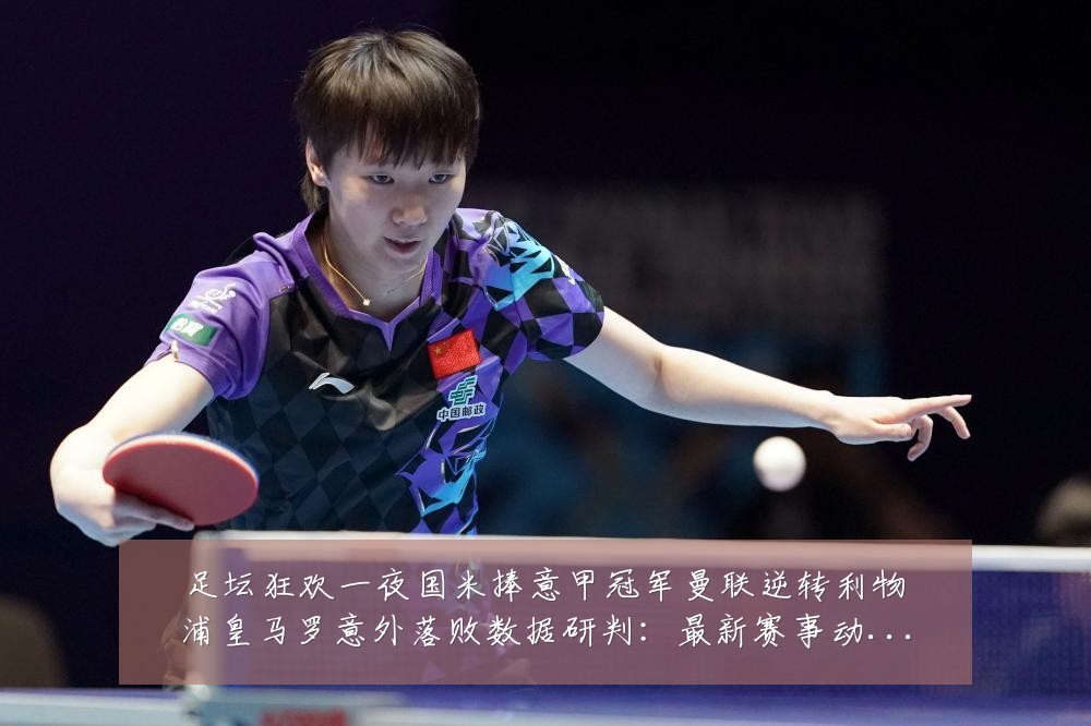 足坛狂欢一夜国米捧意甲冠军曼联逆转利物浦皇马罗意外落败数据研判:最新赛事动态与深度分析